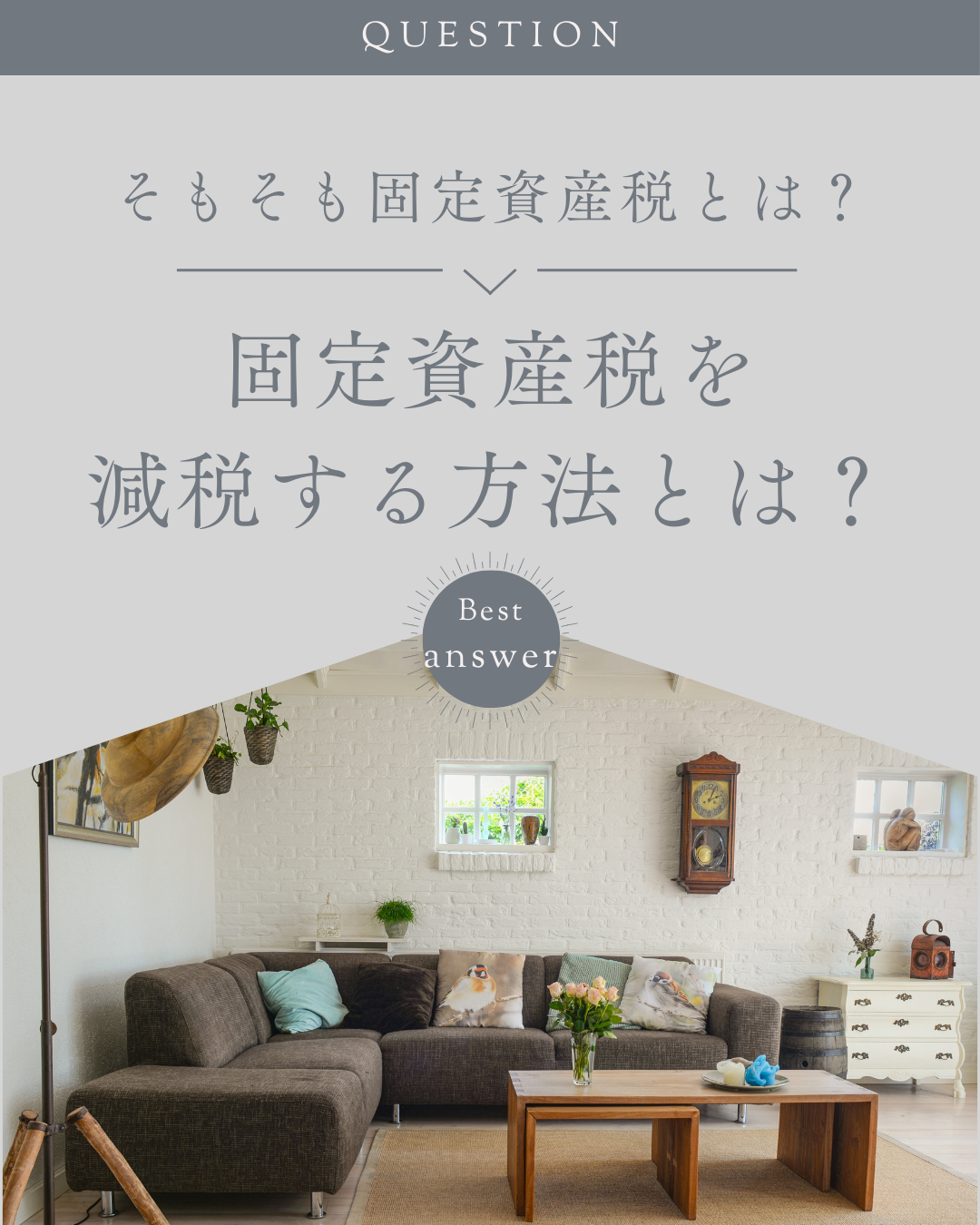 固定資産税を減税する方法とは？そもそも固定資産税とは？